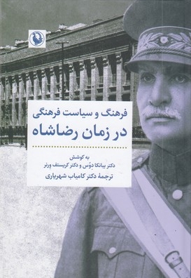 فرهنگ و سیاست فرهنگی در زمان رضاشاه
